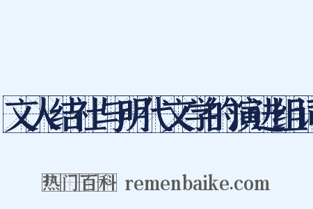 文人结社与明代文学的演进组词是什么意思的图片
